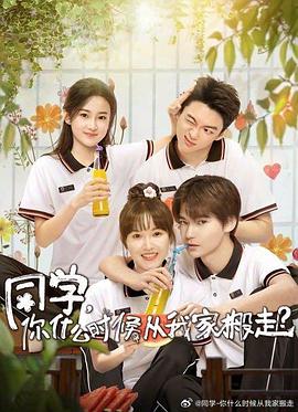 草莓视频《同学，你什么时候从我家搬走？》免费在线观看