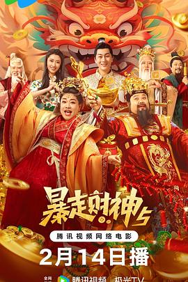 草莓视频《暴走财神5》免费在线观看