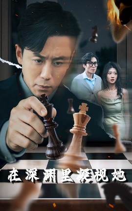 草莓视频官网《在深渊里凝视她》免费在线观看