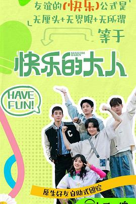 草莓视频官网《快乐的大人第二季》免费在线观看