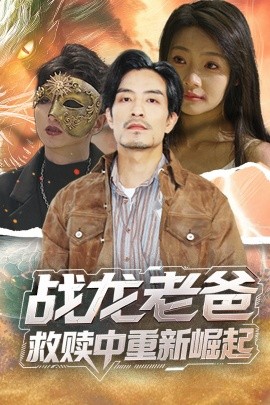 草莓视频官网《战龙老爸救赎中重新崛起》免费在线观看