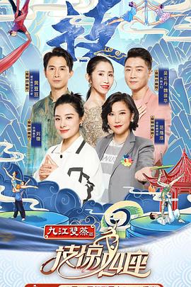 草莓视频官网《技惊四座第一季》免费在线观看