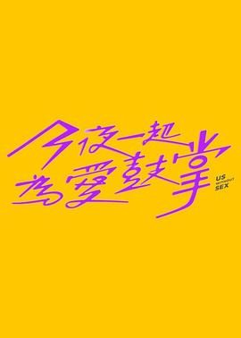 草莓视频官网《今夜一起为爱鼓掌 今夜一起為愛鼓掌》免费在线观看