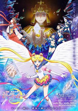 草莓视频《美少女战士Cosmos 剧场版 后篇 劇場版 美少女戦士セーラームーンCosmos 後編》免费在线观看