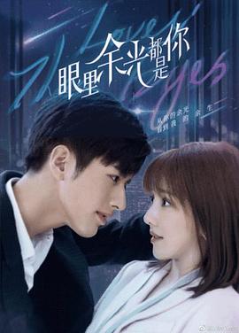 草莓视频《眼里余光都是你》免费在线观看