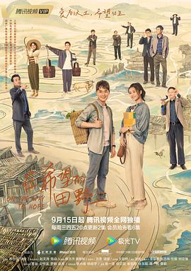 草莓社区《在希望的田野上》免费在线观看