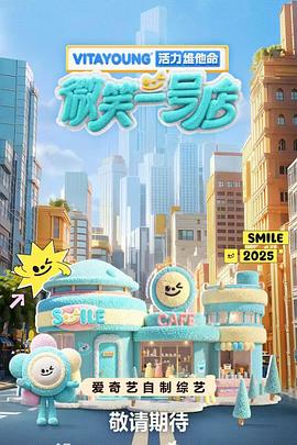 草莓社区《微笑一号店》免费在线观看