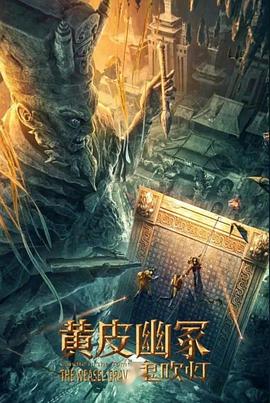 草莓社区《黄皮幽冢》免费在线观看