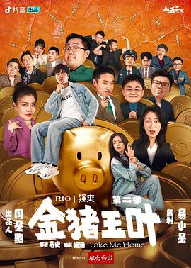 草莓社区《金猪玉叶第二季》免费在线观看