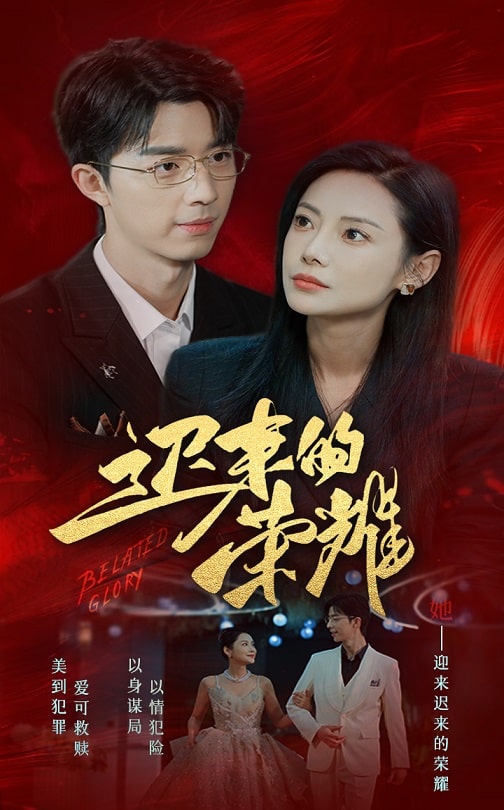 草莓社区《迟来的荣耀》免费在线观看