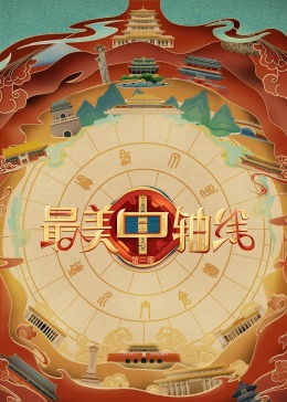 草莓视频官网《最美中轴线 第三季》免费在线观看