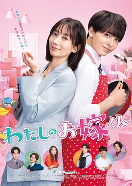 草莓视频《我的媳夫 わたしのお嫁くん》免费在线观看