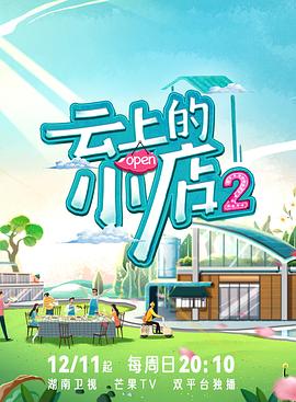 草莓社区《云上的小店2》免费在线观看