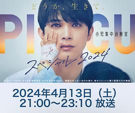 草莓社区《PICU 儿童重症监护室 特别篇 2024 PICU 小児集中治療室 スペシャル 2024》免费在线观看