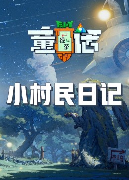 草莓视频官网《童话》免费在线观看