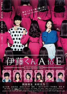 草莓视频《伊藤君A到E》免费在线观看