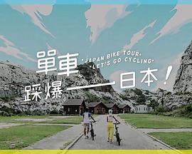 草莓视频《单车踩爆日本》免费在线观看