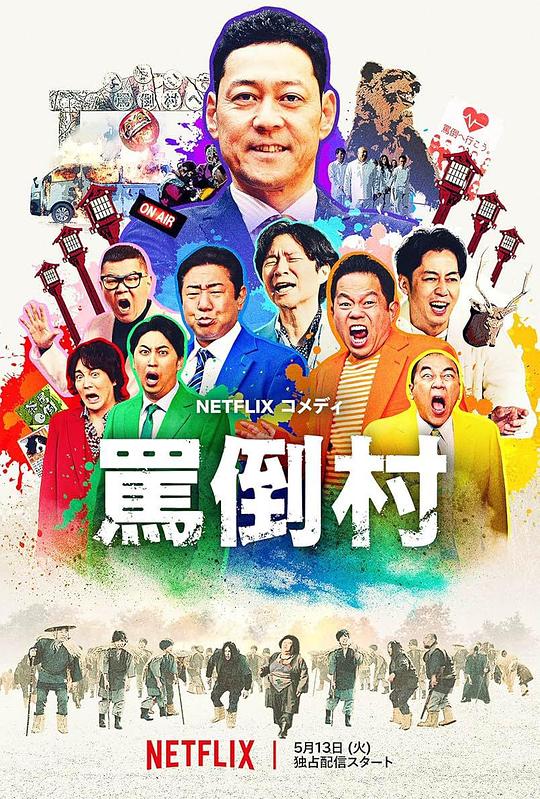 草莓视频《罵倒村》免费在线观看