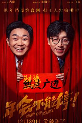 草莓社区《年会不能停！》免费在线观看