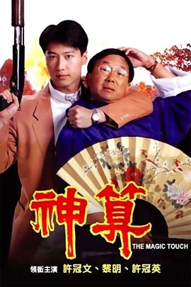 草莓视频《神算》免费在线观看