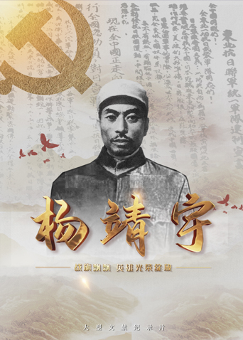 草莓视频《战旗飘飘英雄光荣绽放——杨靖宇》免费在线观看