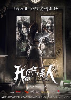 草莓视频《我的同学不是人》免费在线观看