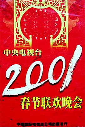 草莓视频官网《2001年中央电视台春节联欢晚会》免费在线观看