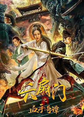 草莓视频《六扇门之血手奇谭》免费在线观看