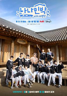 草莓社区《罗罗民宿 나나민박 with 세븐틴》免费在线观看