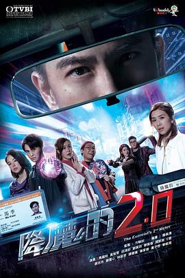 草莓视频《降魔的2.0》免费在线观看