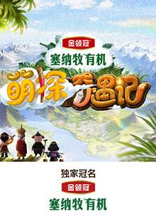 草莓视频官网《萌探奇遇记》免费在线观看