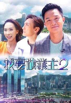 草莓视频《我要做业主2》免费在线观看