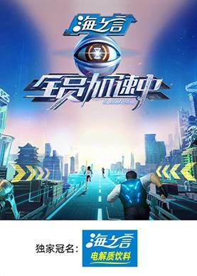 草莓视频官网《全员加速中2025》免费在线观看