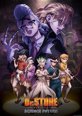 草莓视频官网《石纪元 第四季 Dr.STONE SCIENCE FUTURE》免费在线观看