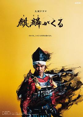 草莓视频官网《麒麟来了 麒麟がくる》免费在线观看