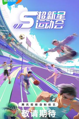 草莓视频《超新星运动会第5季》免费在线观看