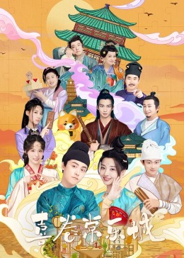 草莓视频《喜卷常乐城》免费在线观看