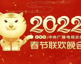 草莓视频《2022年中央广播电视总台春节联欢晚会》免费在线观看