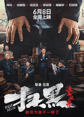 草莓视频官网《扫黑·决不放弃》免费在线观看