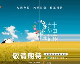 草莓视频《五十公里桃花坞 第五季》免费在线观看