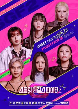 草莓视频《街头少女战士2 스트릿댄스 걸스 파이터 2》免费在线观看