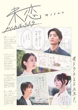草莓视频《未恋～隐藏的人们～ 未恋～かくれぼっちたち～》免费在线观看