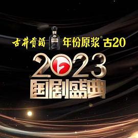 草莓视频《2023国剧盛典》免费在线观看