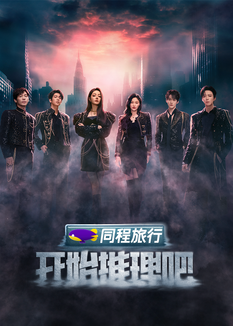 草莓视频官网《开始推理吧 第三季》免费在线观看