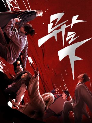 草莓社区《异人之下 第一季》免费在线观看