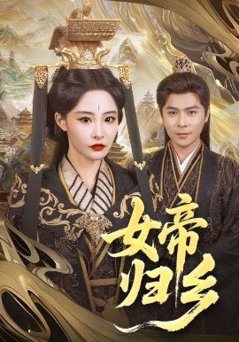 草莓视频《女帝归乡》免费在线观看