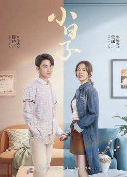 草莓社区《小日子》免费在线观看