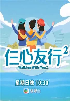 草莓视频官网《仨心友行2》免费在线观看