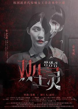 草莓视频官网《双生灵》免费在线观看