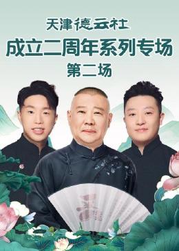 草莓视频《天津德云社成立二周年系列专场 第二场》免费在线观看